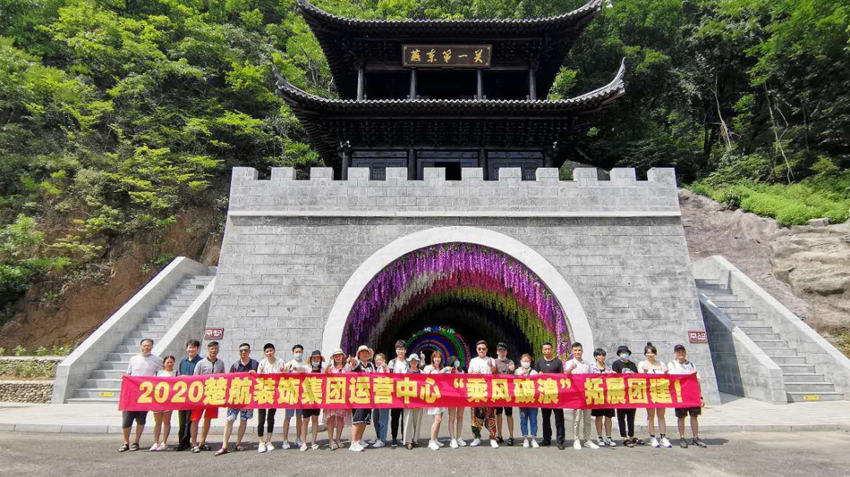 插逼,18p2020楚航装饰集团运营中心“乘风破浪” 拓展团建