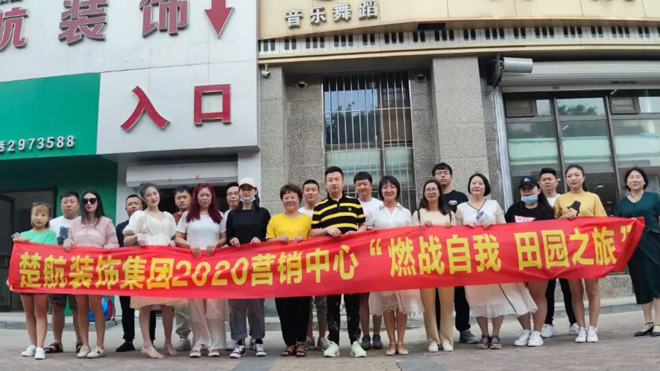 干逼逼视频楚航装饰集团2020营销中心“燃烧自我 田园之旅”